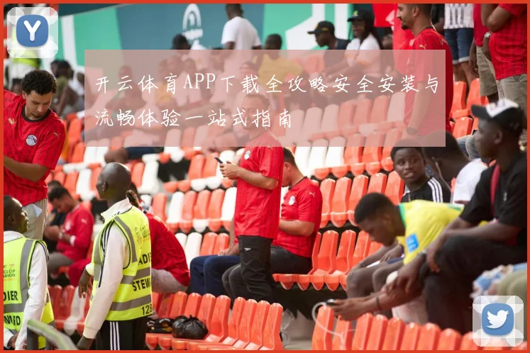 开云体育APP下载全攻略安全安装与流畅体验一站式指南