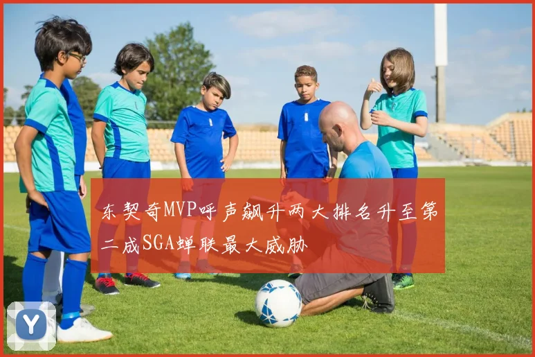 东契奇MVP呼声飙升两大排名升至第二成SGA蝉联最大威胁