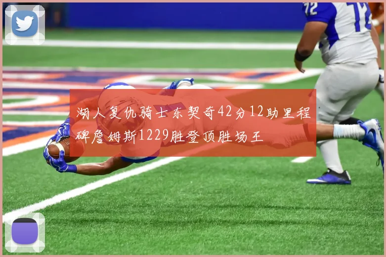 湖人复仇骑士东契奇42分12助里程碑詹姆斯1229胜登顶胜场王