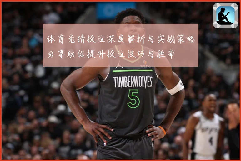 体育竞猜投注深度解析与实战策略分享助你提升投注技巧与胜率