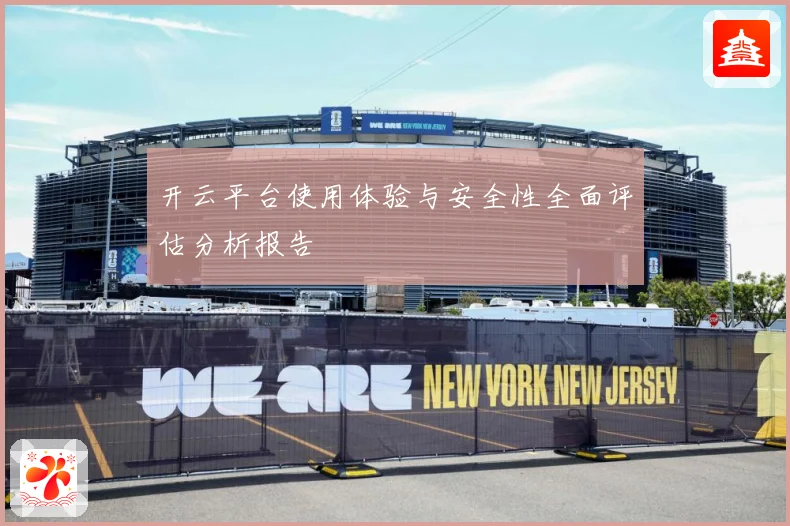 开云平台使用体验与安全性全面评估分析报告