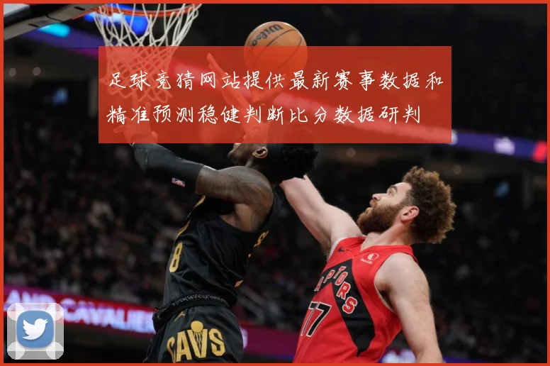 足球竞猜网站提供最新赛事数据和精准预测稳健判断比分数据研判