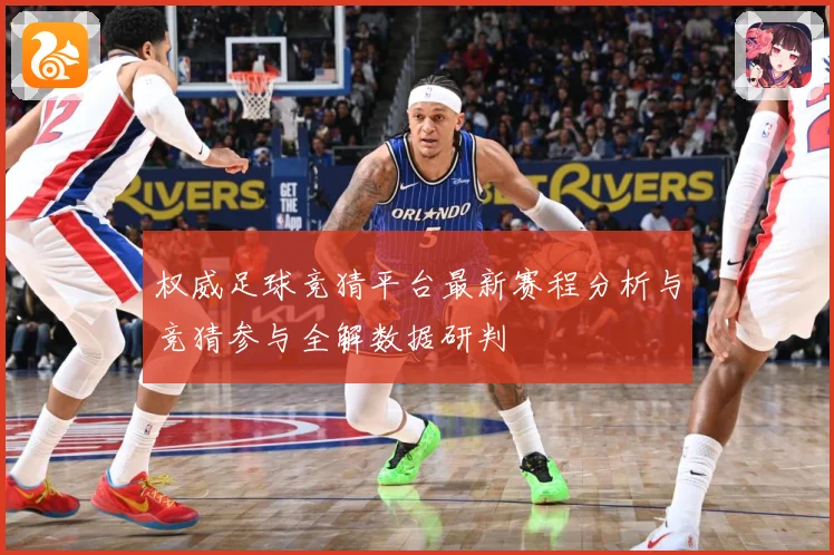 权威足球竞猜平台最新赛程分析与竞猜参与全解数据研判