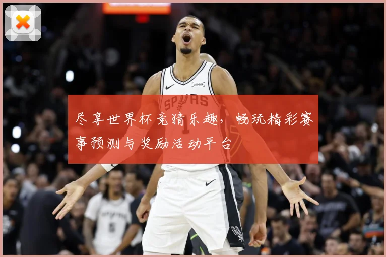 尽享世界杯竞猜乐趣，畅玩精彩赛事预测与奖励活动平台