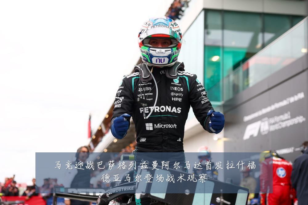 马竞迎战巴萨格列兹曼阿尔马达首发拉什福德亚马尔登场战术观察