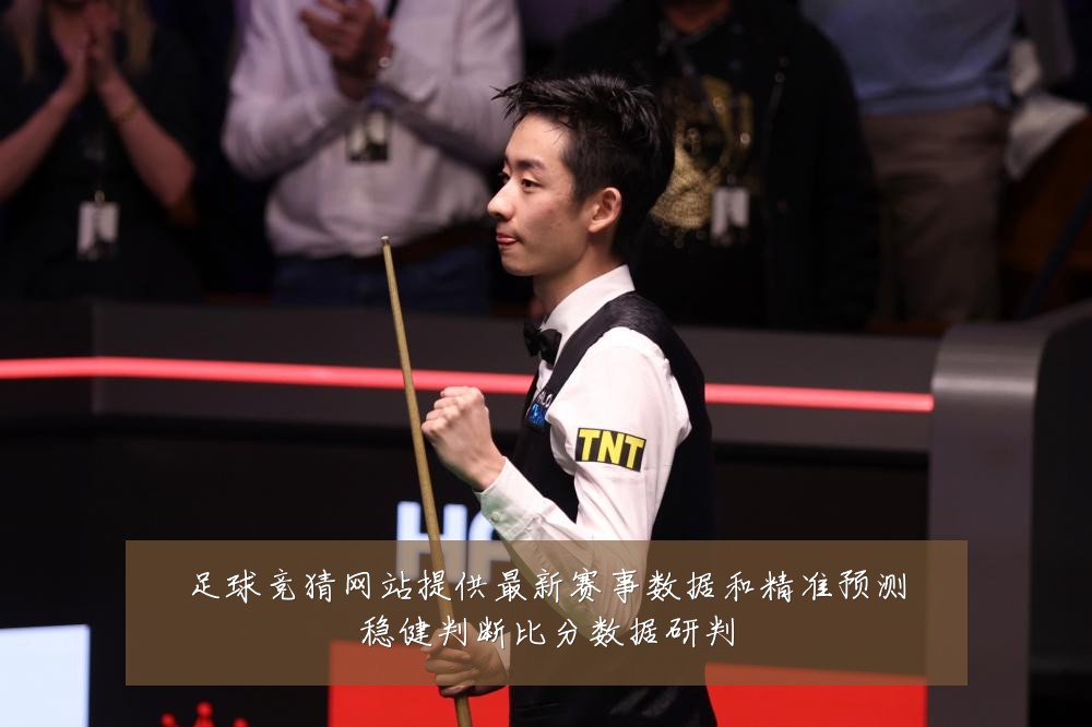 足球竞猜网站提供最新赛事数据和精准预测稳健判断比分数据研判