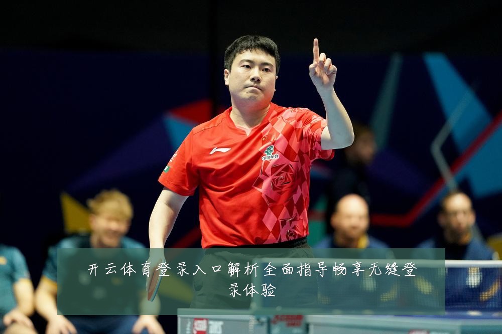 开云体育登录入口解析全面指导畅享无缝登录体验