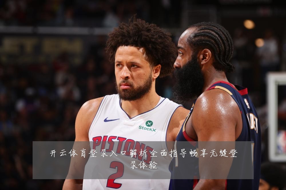 开云体育登录入口解析全面指导畅享无缝登录体验