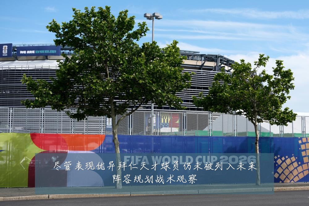 尽管表现优异拜仁天才球员仍未被列入未来阵容规划战术观察