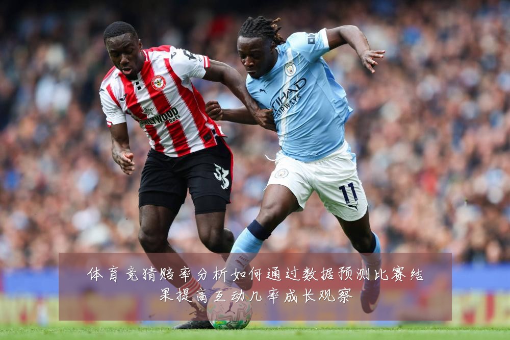 体育竞猜赔率分析如何通过数据预测比赛结果提高互动几率成长观察