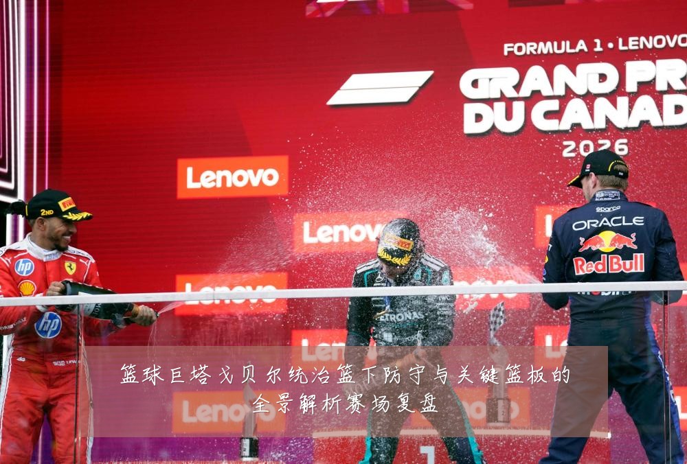 篮球巨塔戈贝尔统治篮下防守与关键篮板的全景解析赛场复盘