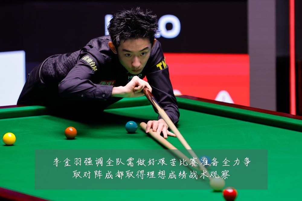 李金羽强调全队需做好艰苦比赛准备全力争取对阵成都取得理想成绩战术观察