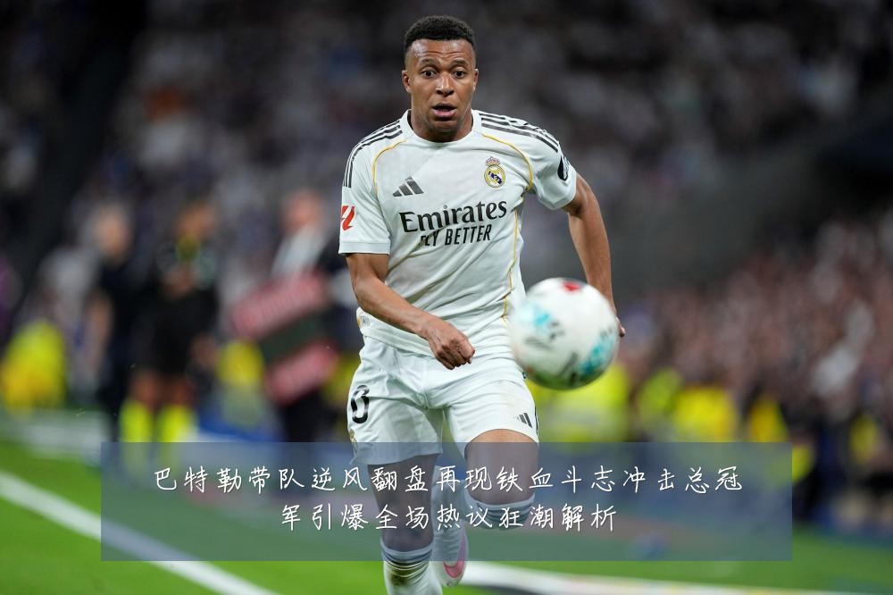 巴特勒带队逆风翻盘再现铁血斗志冲击总冠军引爆全场热议狂潮解析