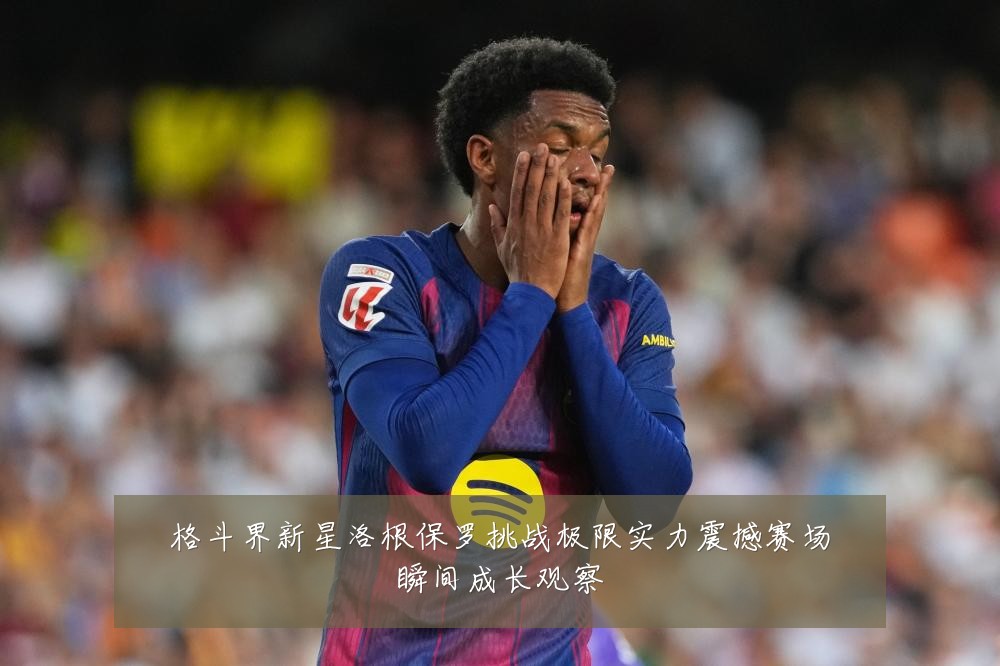 格斗界新星洛根保罗挑战极限实力震撼赛场瞬间成长观察