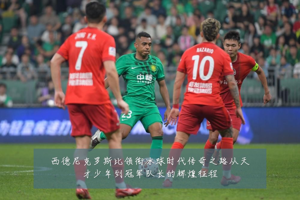 西德尼克罗斯比领衔冰球时代传奇之路从天才少年到冠军队长的辉煌征程