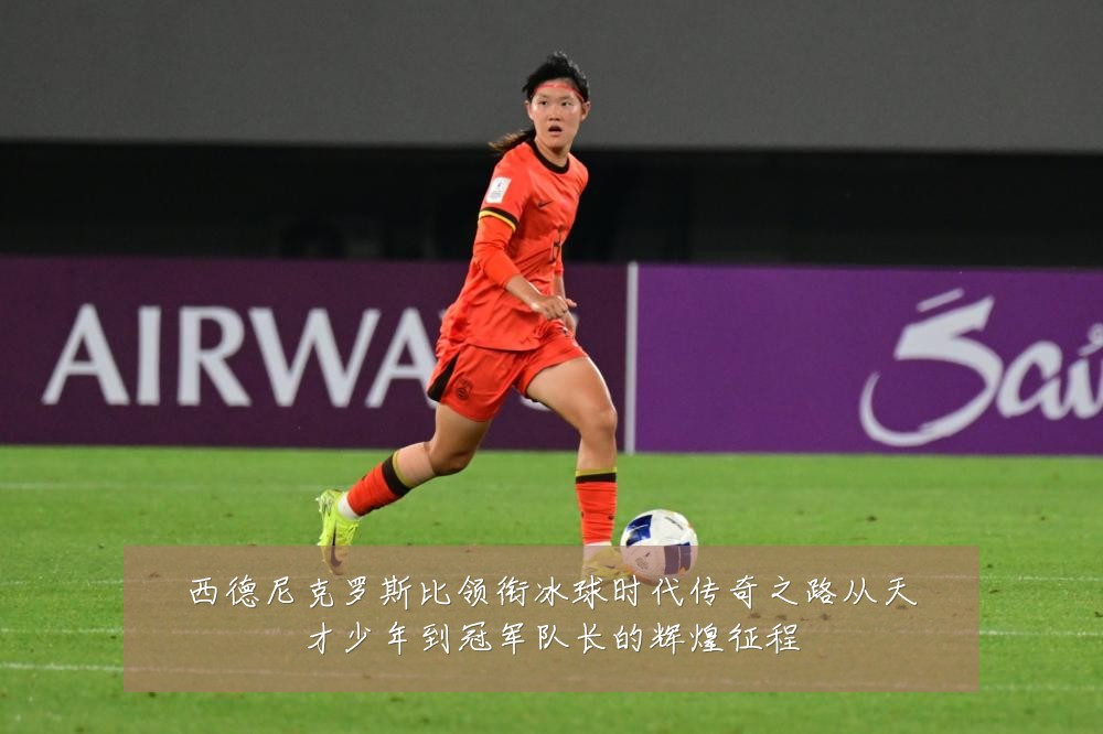 西德尼克罗斯比领衔冰球时代传奇之路从天才少年到冠军队长的辉煌征程