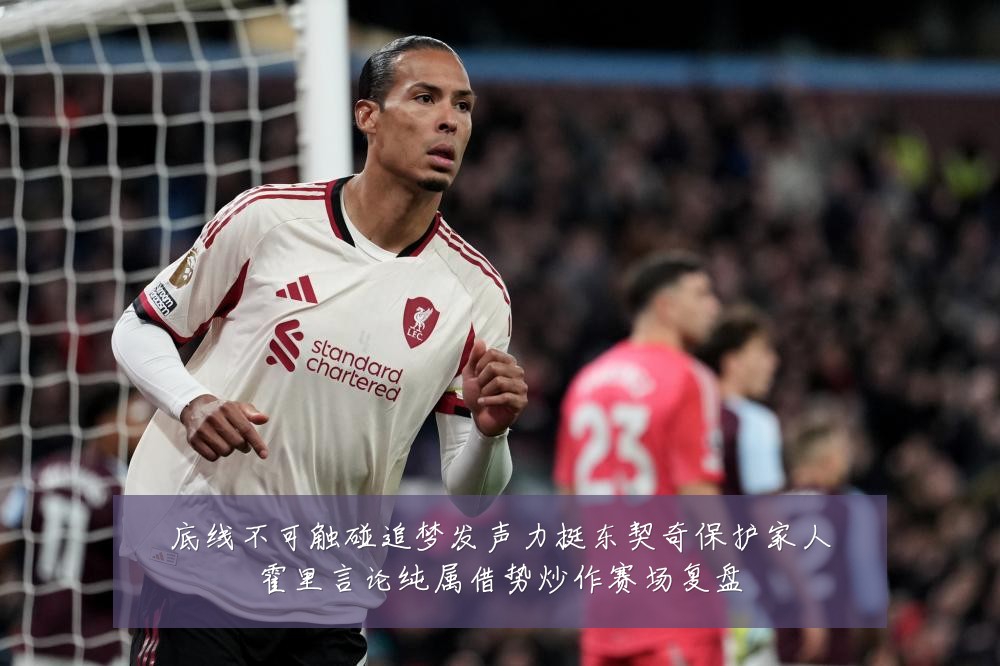 底线不可触碰追梦发声力挺东契奇保护家人霍里言论纯属借势炒作赛场复盘